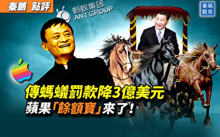 【秦鹏观察】马云回国有回报？传蚂蚁罚款降3亿
