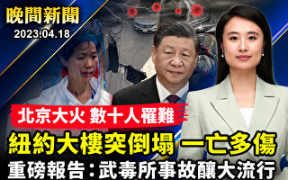 【晚间新闻】北京大火数十人罹难 纽约车场倒塌