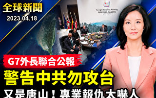 【全球新闻】G7外长会落幕 警告中共勿攻台