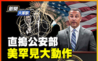 【新闻大家谈】直捣中共公安部 美罕见大动作 