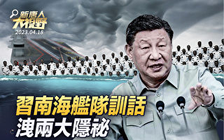 【新唐人大视野】美菲军演 习南海舰队训话泄秘