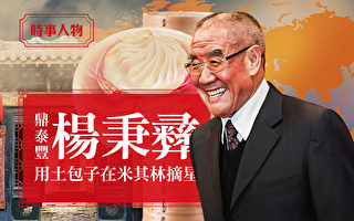 【时事人物】鼎泰丰杨秉彝：用土包子在米其林摘星