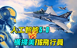 【探索时分】F16战斗机AI将如何改变空中战争