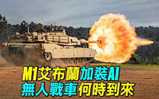 【探索时分】M1艾布兰坦克装AI 无人战车到来?