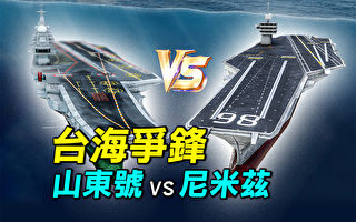 【探索时分】台海争锋:山东号vs尼米兹