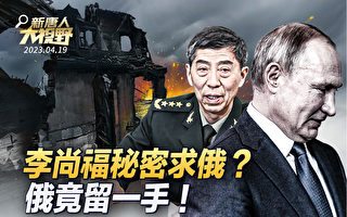 【新唐人大视野】李尚福秘密求俄?俄竟留一手
