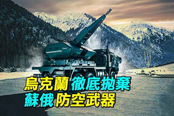 【探索时分】乌克兰彻底抛弃苏俄防空武器
