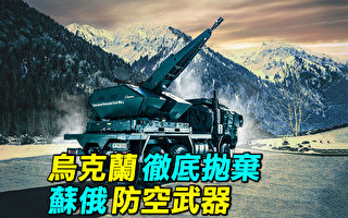 【探索时分】乌克兰彻底抛弃苏俄防空武器
