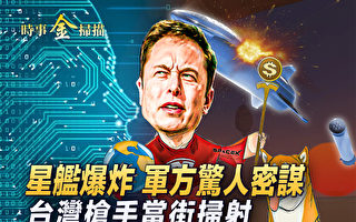 【时事金扫描】马斯克星舰爆炸 史上最喜庆失败