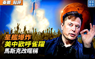 【秦鹏观察】星舰爆炸 美中为何都欢呼雀跃？