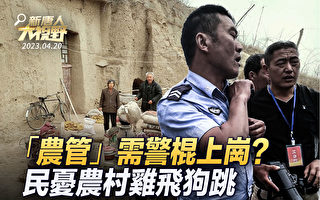 【新唐人大视野】农管持警棍？农村或鸡飞狗跳了
