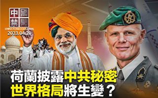 【中国禁闻】荷兰军情局披露中共秘密