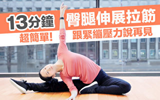 【舞蹈三剑客】快速提升柔软度：与神韵领舞演员一同掌握专业拉伸技巧