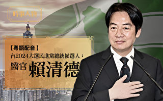 【时事人物】台湾2024看板：“仁医治国”赖清德