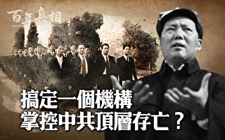 【百年真相】掌控中共顶层生死 只要搞定一机构
