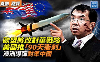 【秦鹏观察】欧盟将改对华战略 美推90天冲刺