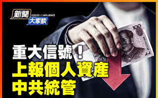 【新闻大家谈】中共统管不动产信息 重大信号