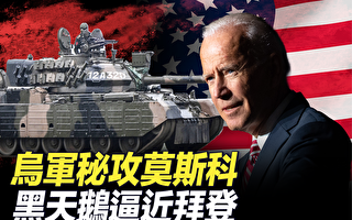 【时事金扫描】乌军曾计划袭莫斯科？俄关闭红场