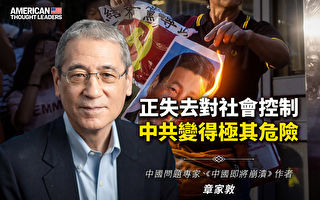 【思想领袖】失去对社会控制 中共变得更危险