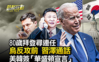 【热点互动】习通话乌总统 美核潜艇布署韩国