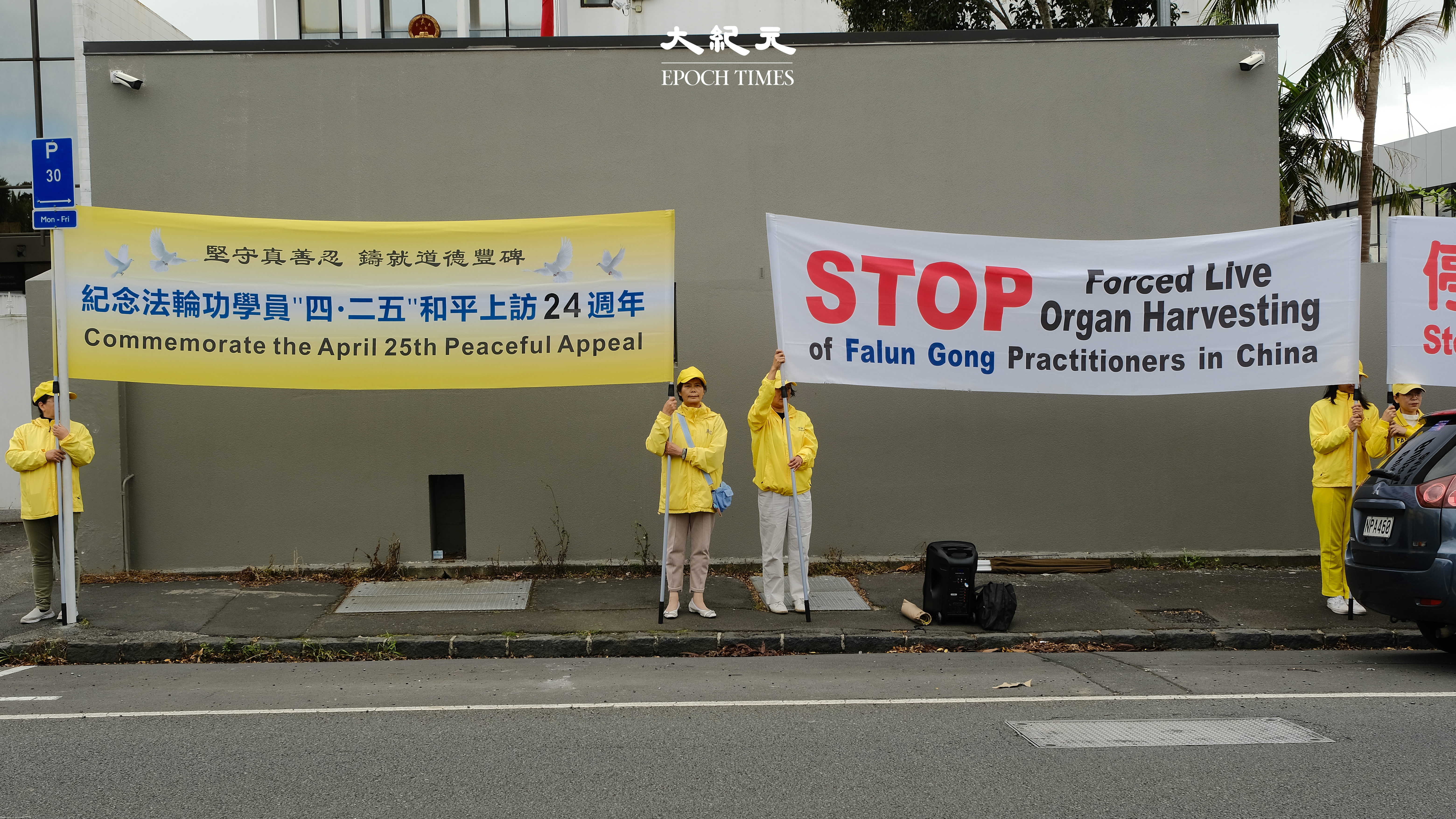 新西兰法轮功学员纪念四二五和平上访24周年