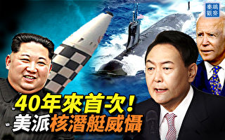 【秦鹏观察】40年来首次 美派核潜艇威慑中朝
