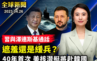 【全球新闻】习与泽连斯基通话 遮羞还是缓兵？