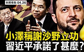 【新闻看点】习对小泽做何承诺 官媒隐关键内容