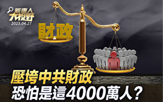 【新唐人大视野】吃皇粮人居多 或压垮中共财政