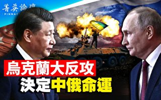 【菁英论坛】乌克兰大反攻 决定中俄命运