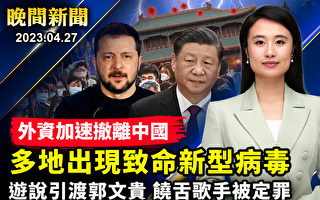 【晚间新闻】中国地缘政治风险大 外资加速撤离