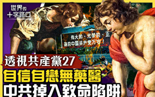 【十字路口】中共掉“纳西瑟斯陷阱”三大原因