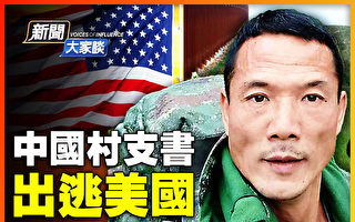 【新闻大家谈】两度牢狱之灾 村支书逃美国