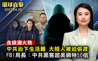 【环球直击】生活艰难 越来越多中国人偷渡美国