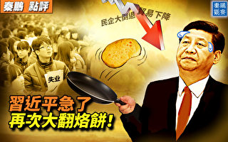 【秦鹏观察】习近平谈经济困难 再翻烙饼有效？