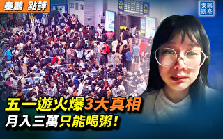 【秦鹏观察】中共营造“五一游” 泄三大真相