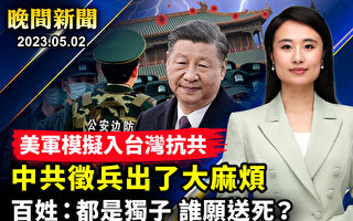 【晚间新闻】中共征兵出麻烦 美军模拟入台抗共