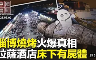 【中国禁闻】中共炒作淄博烧烤 制造虚假繁荣