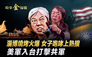 【时事金扫描】进淄赶烤火爆 美模拟入台打共军