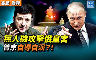 【秦鹏观察】无人机攻击俄克宫 普京自导自演？