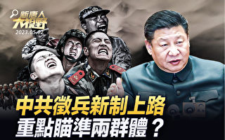 【新唐人大视野】中共新征兵制上路 重点两群体