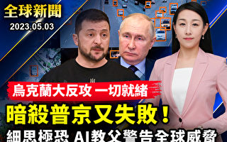 【全球新闻】无人机行刺普京 克宫公布详情