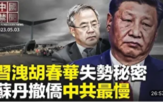 【中国禁闻】习近平党内讲话 泄胡春华失势秘密