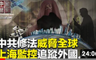 【中国禁闻】中共修法管全球？ 分析：红色恐怖