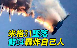 【探索时分】米格-31坠落之谜 苏-34轰炸自己人