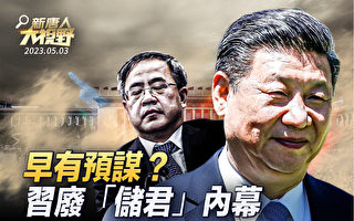 【新唐人大视野】废储君内幕 习近平陷保党危机