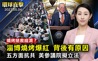 【环球直击】山东淄博烧烤爆红 背后真相曝光