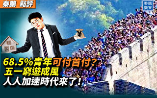 【秦鹏观察】青年可付买房首付?五一穷游成风