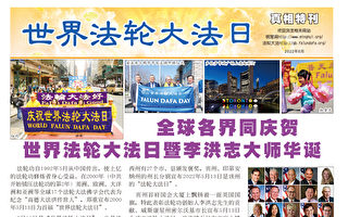 真相特刊-世界法轮大法日202205
