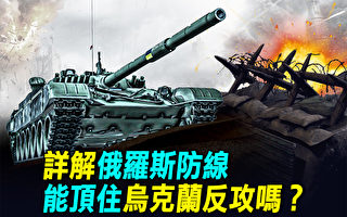【探索时分】俄罗斯防线能顶住乌克兰反攻吗？